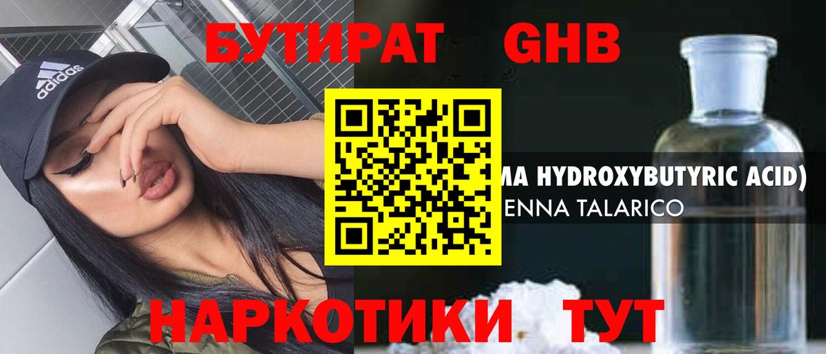 Бутират Butirat Мценск