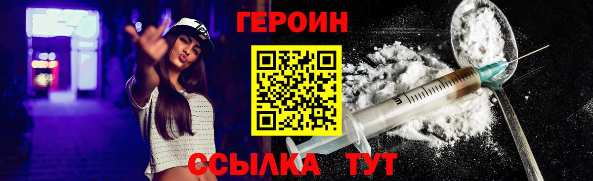 Героин Heroin  Вход с VPN  Мценск 